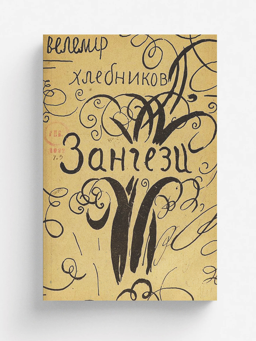 Зангези. Синтетическая драма | Хлебников Велимир Владимирович