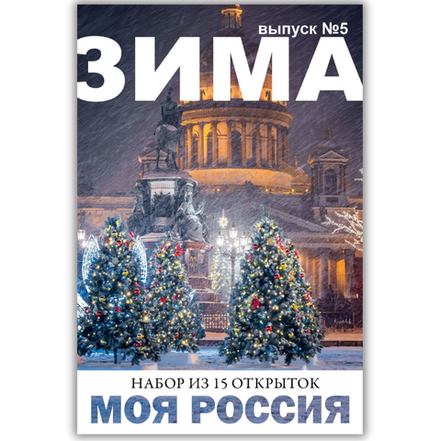 Моя Россия. Зима (выпуск №5, 2025/2026)