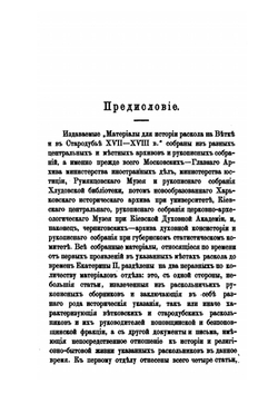 Новые материалы для истории раскола на Ветке и в Стародубье XVII-XVIII вв | М.И. Лилеев