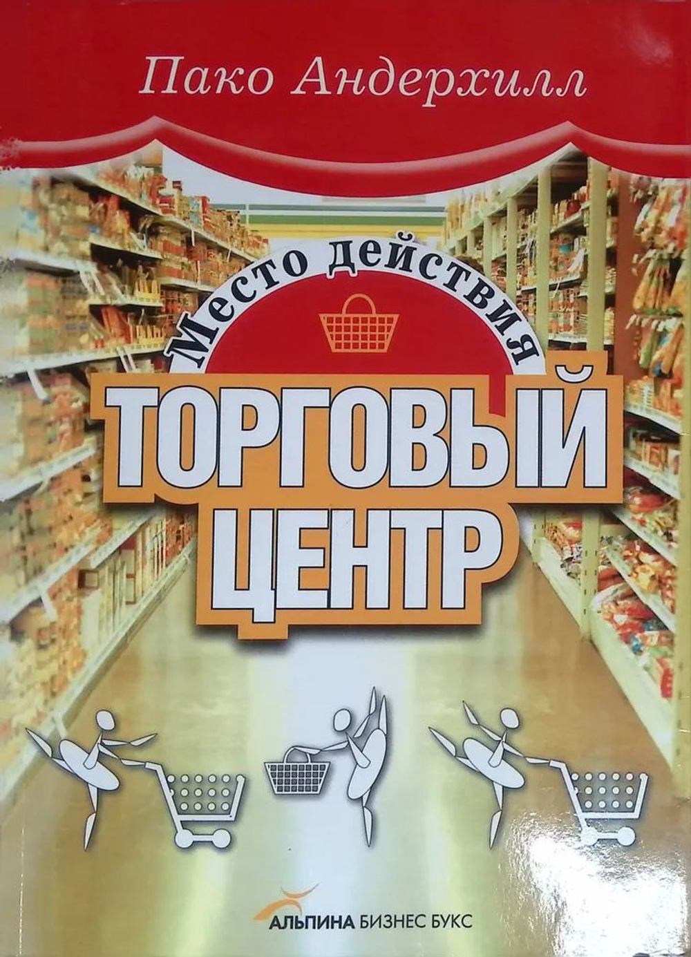 Место действия - торговый центр