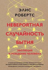 Невероятная случайность бытия. Эволюция и рождение человека