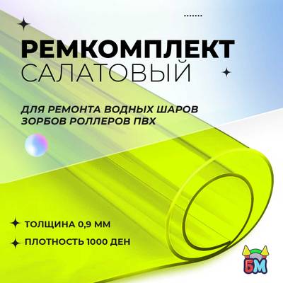 Ремкомплект для водных шаров, зорбов, роллеров из ПВХ Салатовый