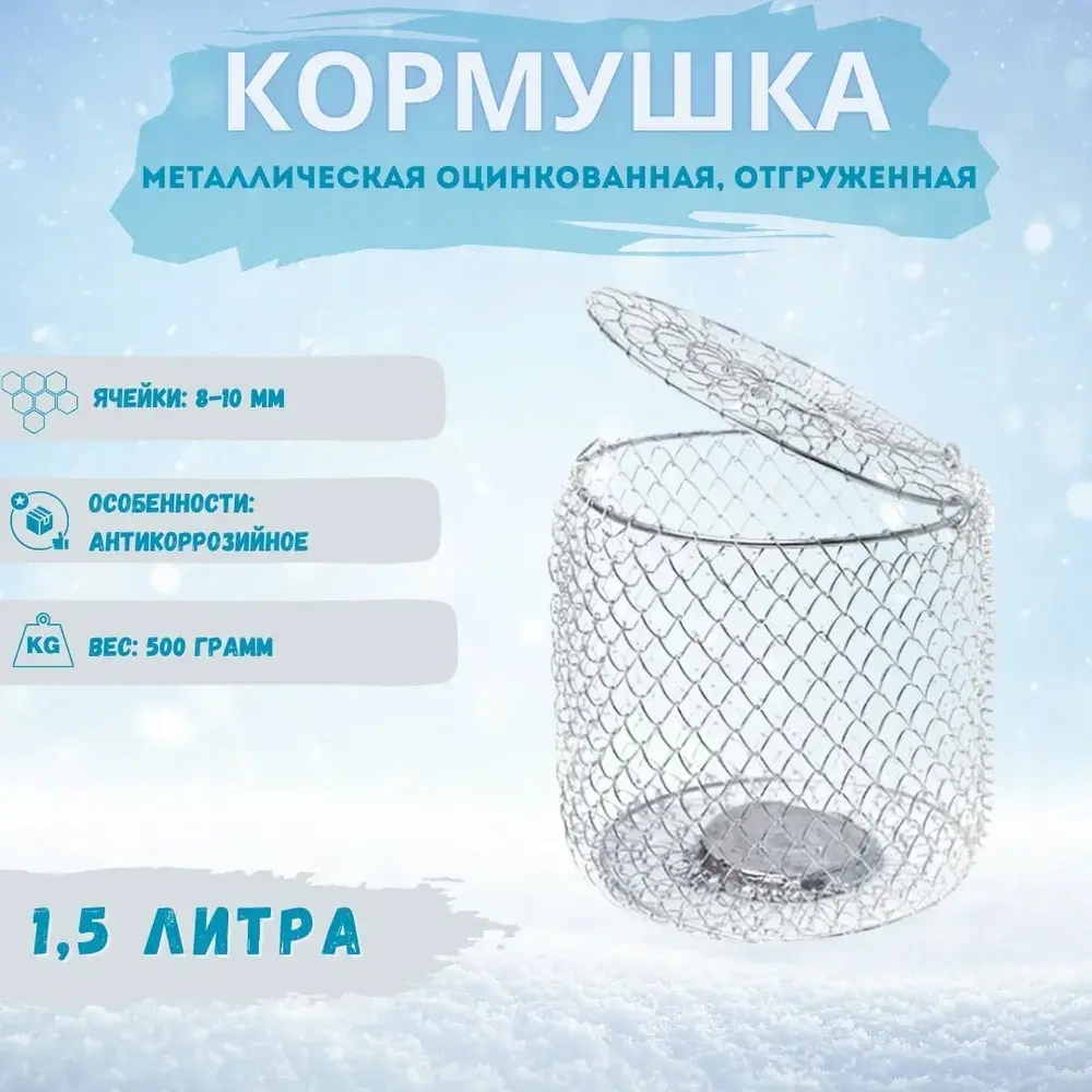 КОРМУШКА 1,5Л