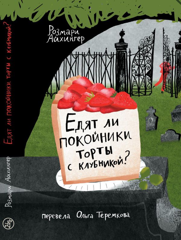 Едят ли покойники торты с клубникой?