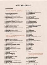 Волшебные и страшные мифы леса. От феникса до Иггдрасиля