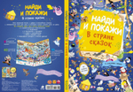 В стране сказок. Найди и покажи