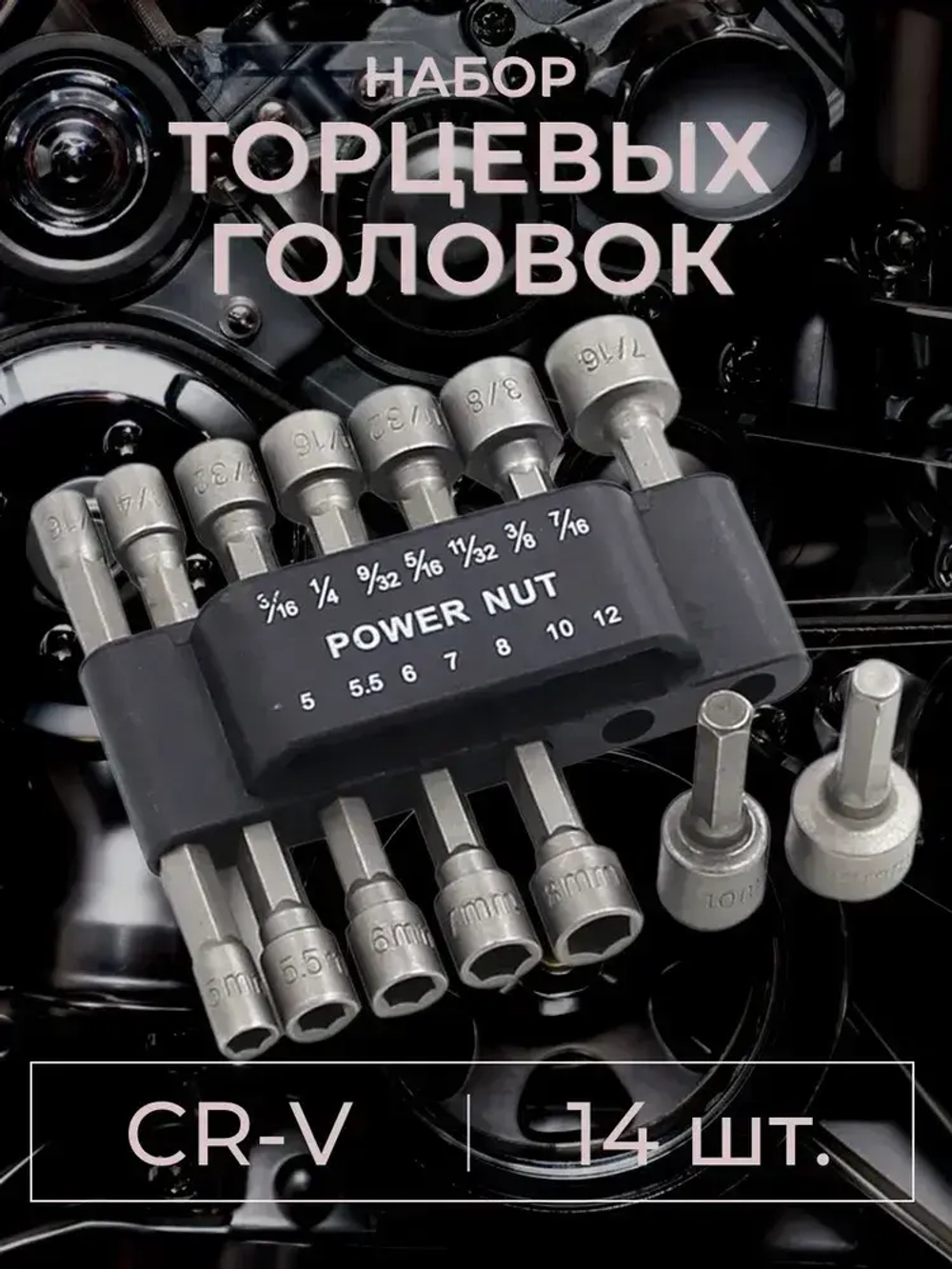 Набор бит с торцевой головкой для шуруповёрта или отвёртки 14 шт.