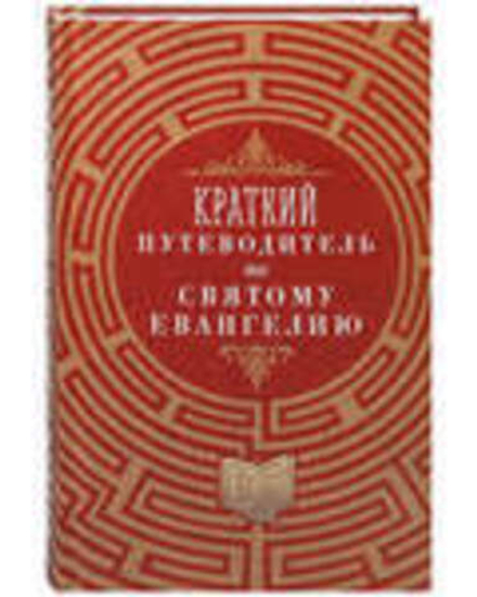 Краткий путеводитель по Святому Евангелию (Благовест)