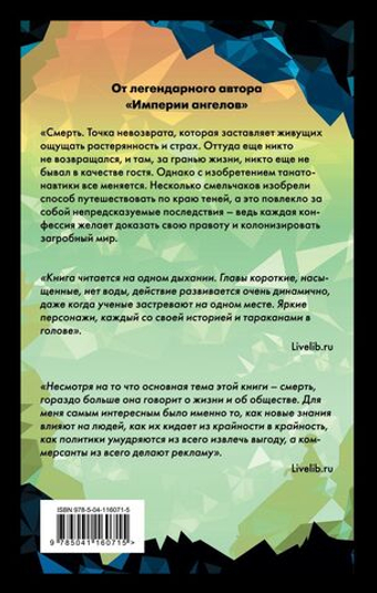 Танотанавты. Бернар Вербер