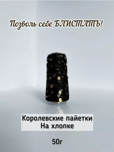 Пряжа хлопок с королевскими пайетками