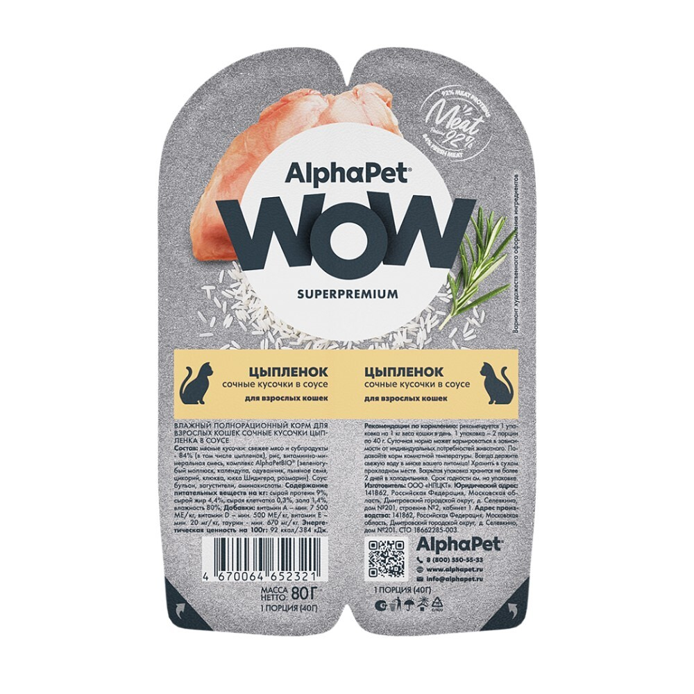 AlphaPet WOW Superpremium 80 г - консервы (блистер) для кошек с цыпленком (кусочки в соусе)