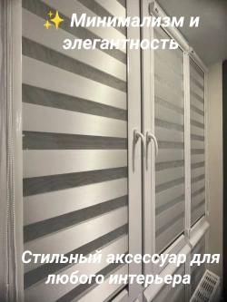 Рулонные шторы День-Ночь 46х150 см