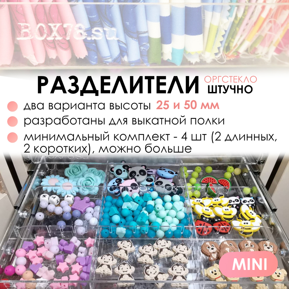 Sale Разделитель в выкатную полку MINI