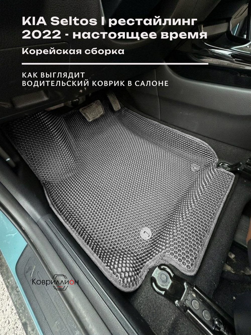Передние автомобильные коврики ЭВА с бортами для KIA Seltos I рестайлинг (22-н.в.) Корейская сборка