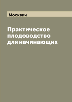 Практическое плодоводство для начинающих | Москвич