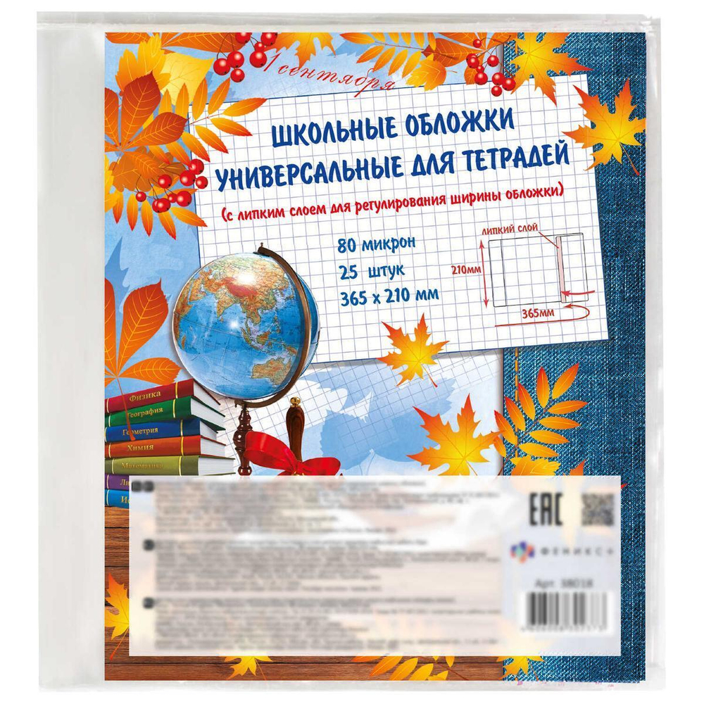 Обложка универсальная 365*210мм 25шт.с липким слоем (Феникс+)