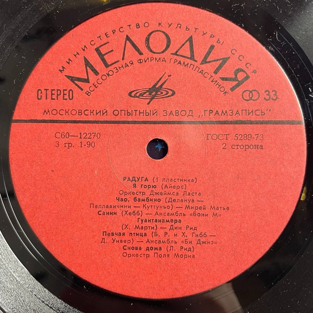 Винтажная виниловая пластинка LP Сборник Радуга (1 Пластинка) (СССР 1980) (Джо Дассен, Абба, Бони М, Би Джиз)