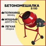 Бетономешалка строительная Профмаш Б180, полиамидный венец, объем 160 литров, мощность 700 Вт, бетоносмеситель электрический