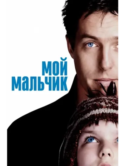 Мой мальчик (2002 (DVD-R)