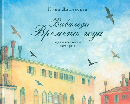 Вивальди. Времена года