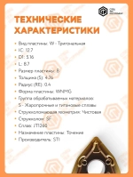 Пластина WNMG080404-SFJT1260STI 1 штука СпецТехинструмент