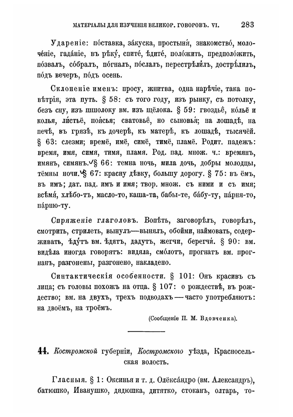 Материалы для изучения великорусских говоров | Шахматов Алексей Александрович