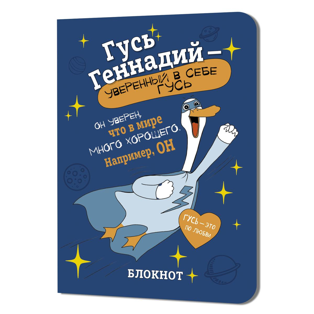Блокнот 120х165мм. 32л. Гусь Геннадий (синий) илл.М.Верола (Контэнт)