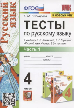 Е.М. Тихомирова. Тесты по русскому языку. 4 класс. В 2-ух частях. К учебнику Канакиной. УМК ФГОС