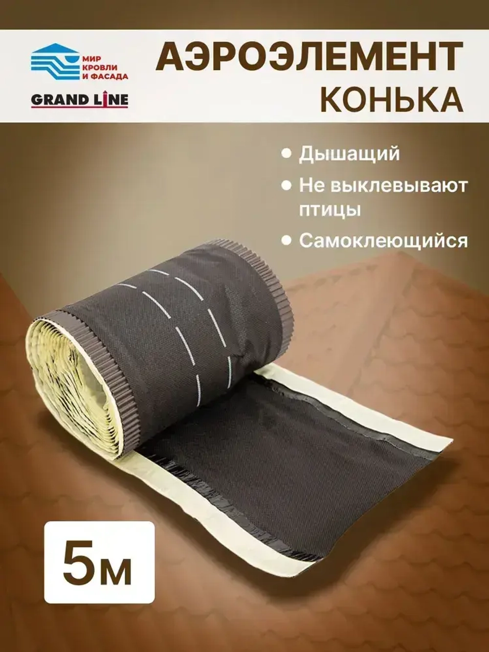 Аэроэлемент конька Grand Line Optima Коричневый 5 метров