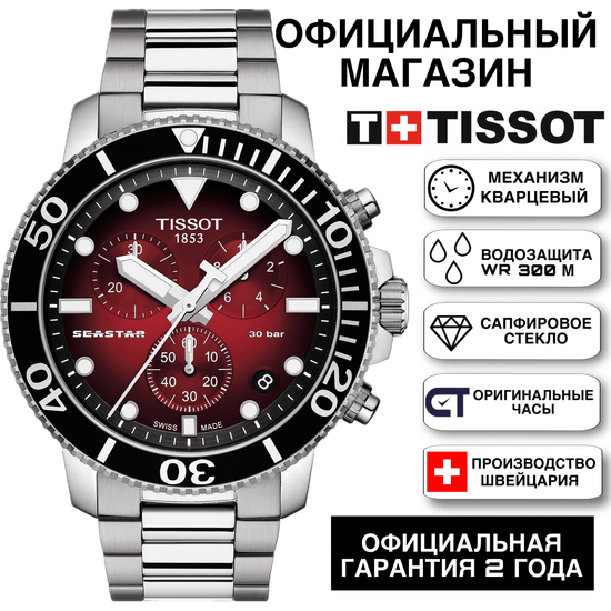 Tissot T120.417.11.421.00 мужские часы Tissot Seastar 1000 Quartz Chronograph