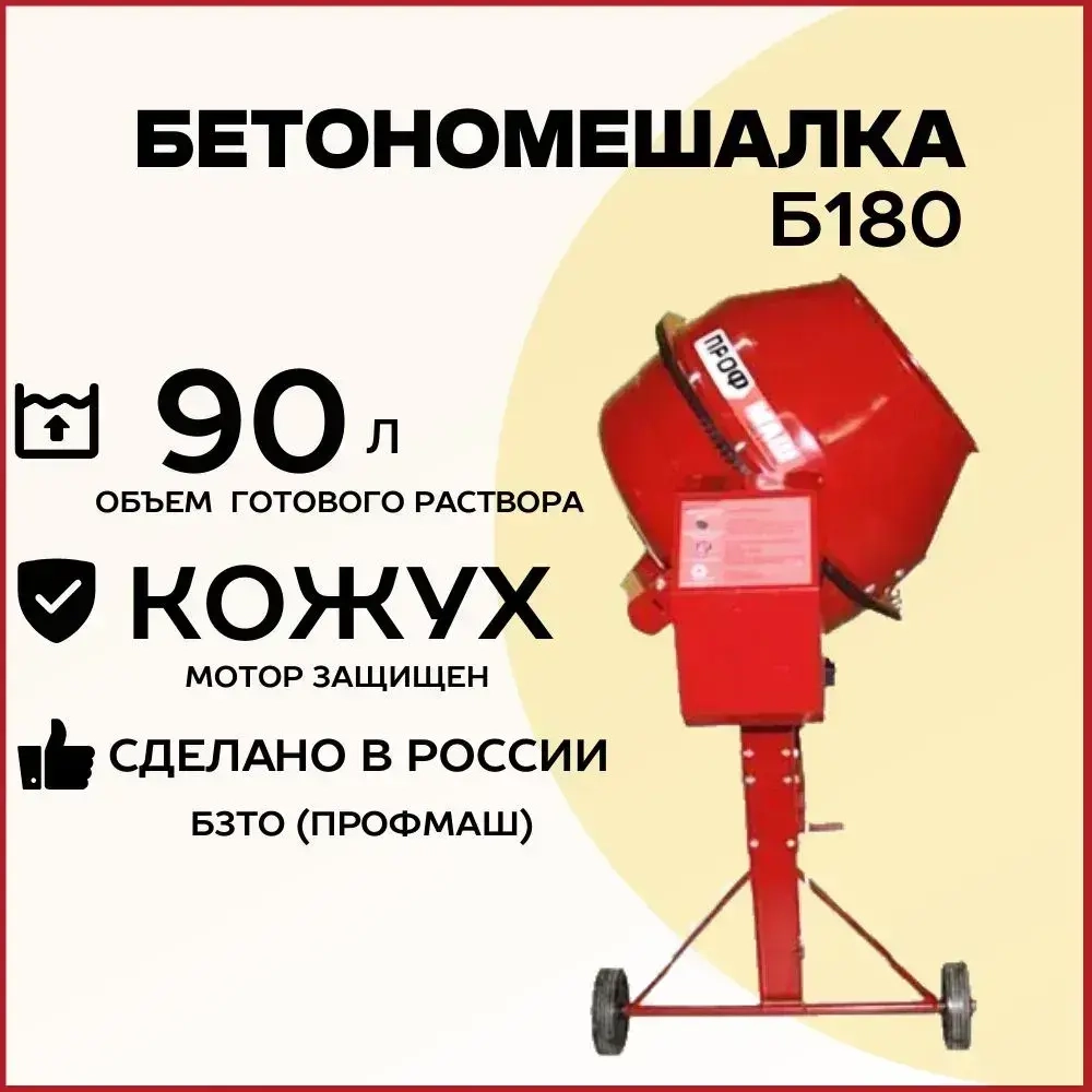 Бетономешалка строительная Профмаш Б180, полиамидный венец, объем 160 литров, мощность 700 Вт, бетоносмеситель электрический
