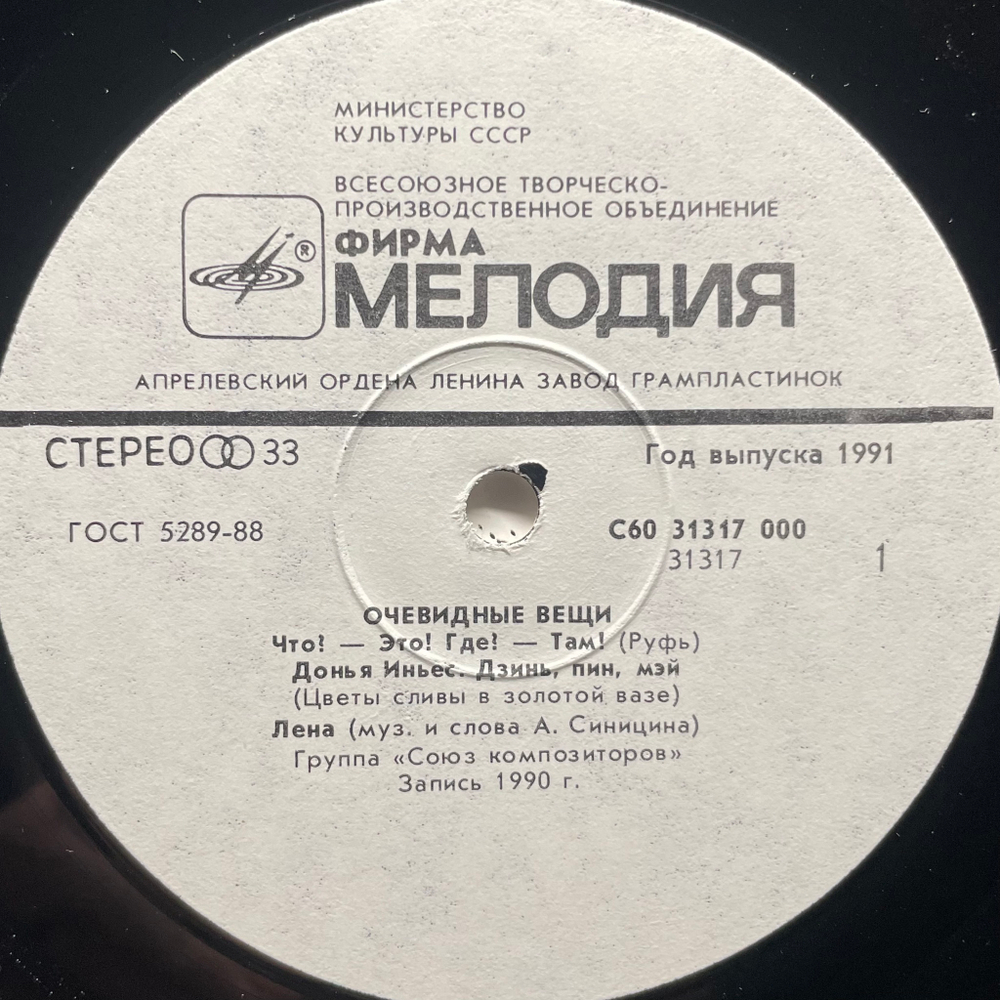 Сборник Очевидные Вещи (СССР 1990г.)