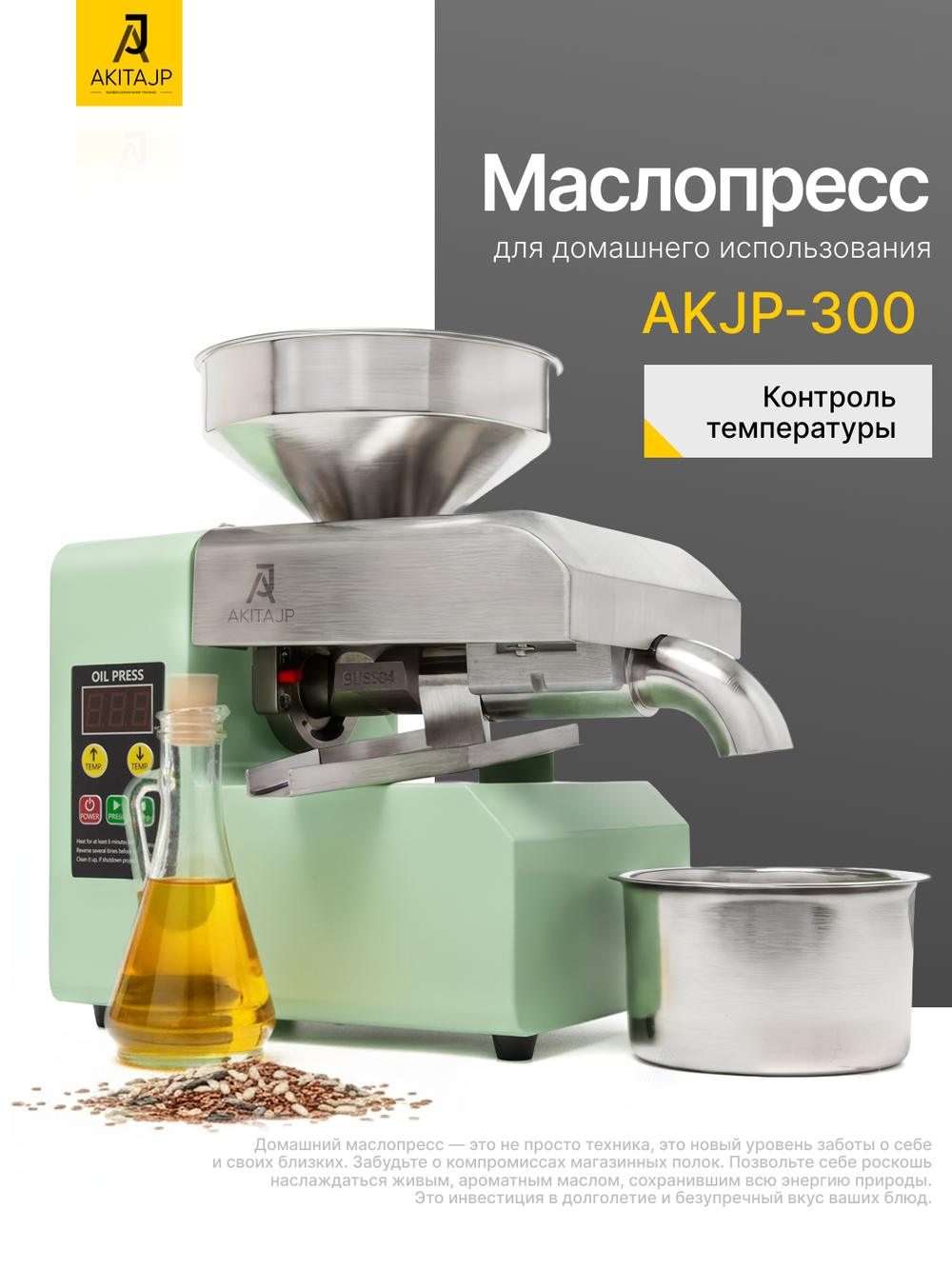 Маслопресс AKITAJP AKJP-300 шнековый электрический купить для дома: пресс холодного и горячего отжима масла