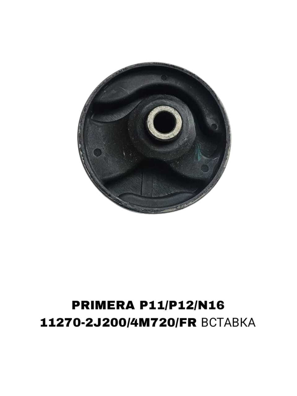 ПОДУШКИ ДВИГАТЕЛЯ PRIMERA P11/P12/N16 80MM