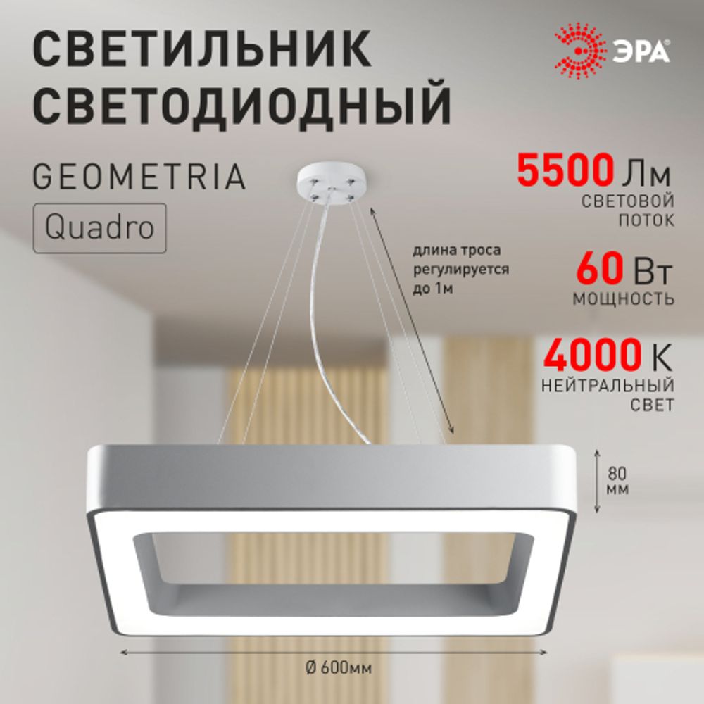 Светильник LED ЭРА Geometria SPO-161-W-40K-060 Quadro 60Вт 4000К 5500Лм IP40 600*80 белый подвесной драйвер внутри