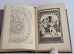 "Книга тысячи и одной ночи (1001 ночь)". Сокровища мировой литературы. 1939 г.