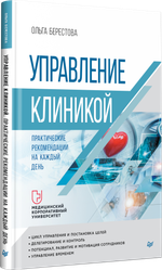 Управление клиникой. Практические рекомендации на каждый день
