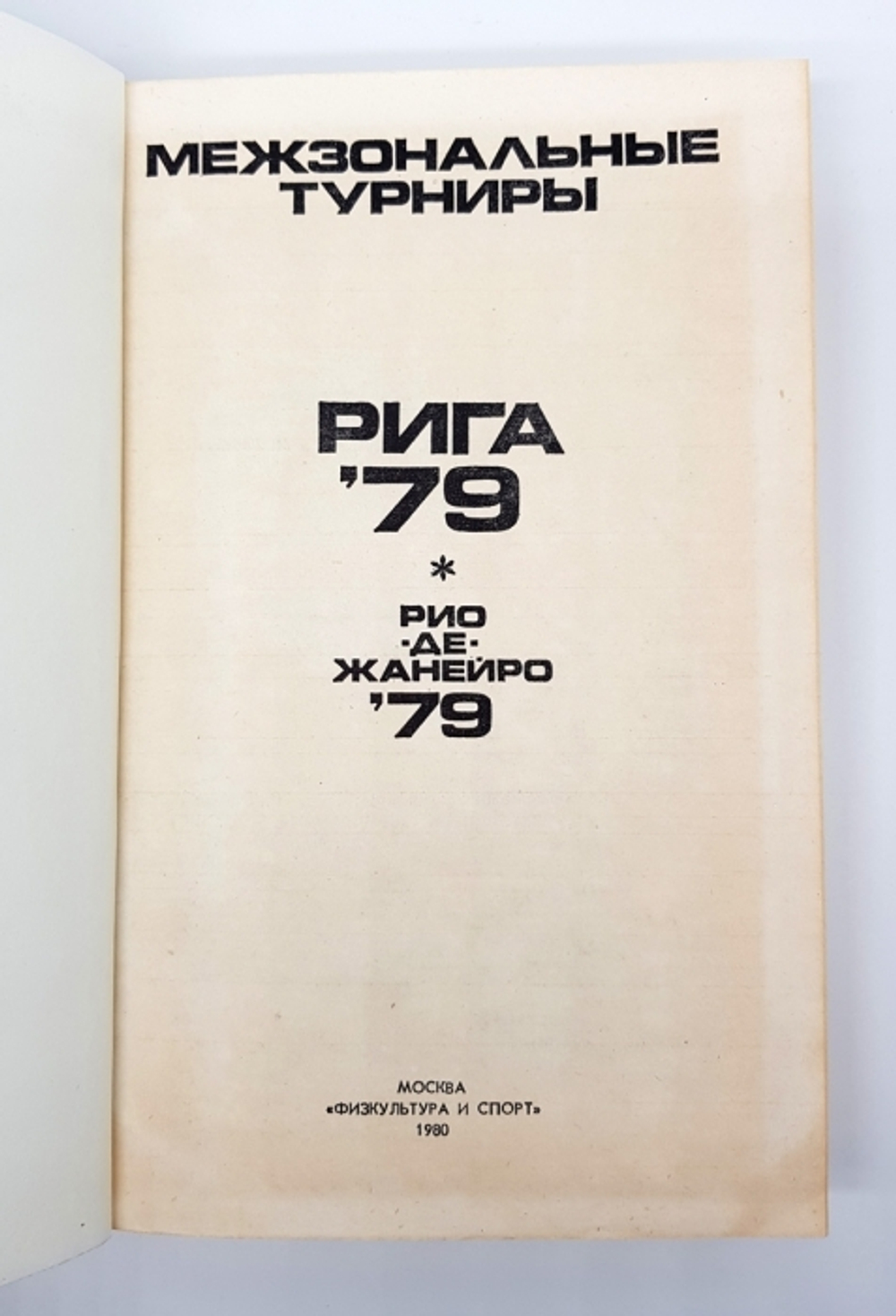 "Межзональные турниры Рига 79 Рио-де-Жанейро 79".