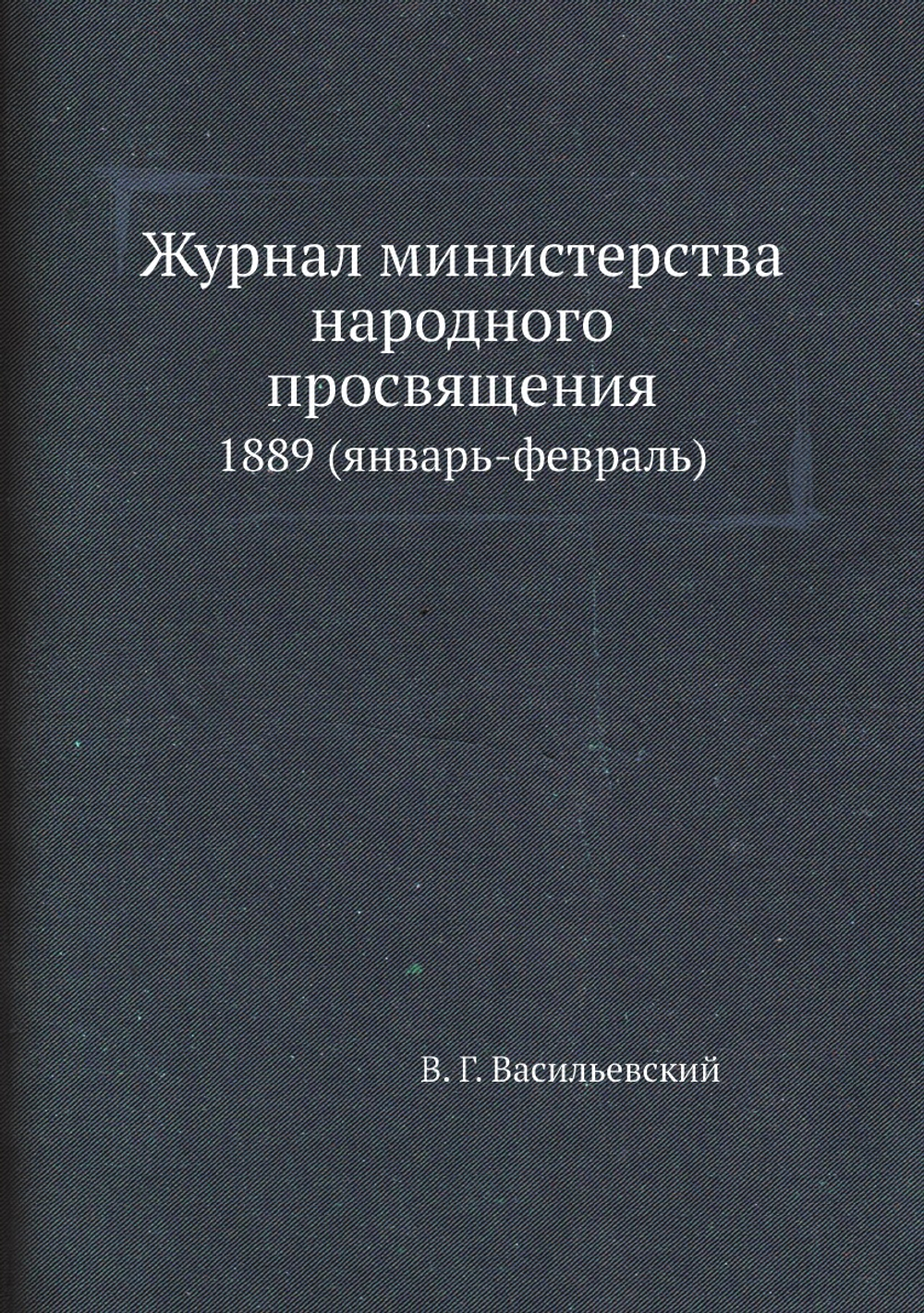 Журнал министерства народного просвящения. 1889 (январь-февраль) | В. Г. Васильевский