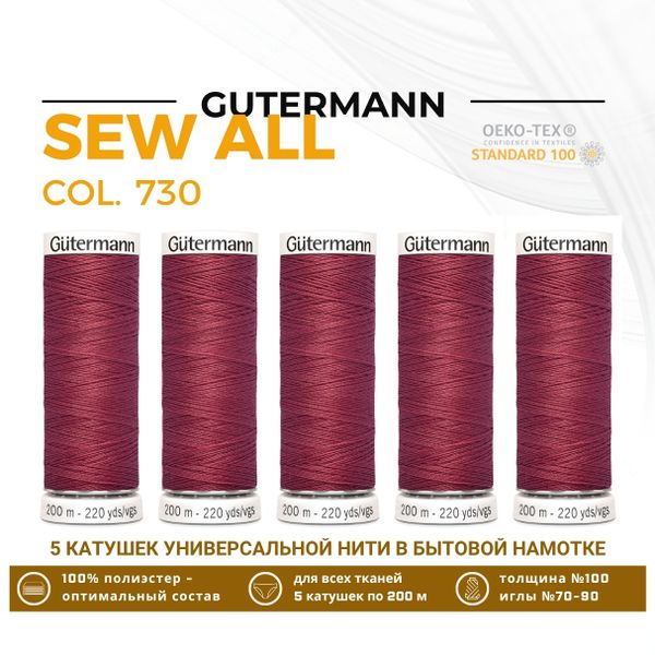 Нитки универсальные Gutermann Sew-all 100 (200 метров), 5 кат. | 730 т.розовый шелк