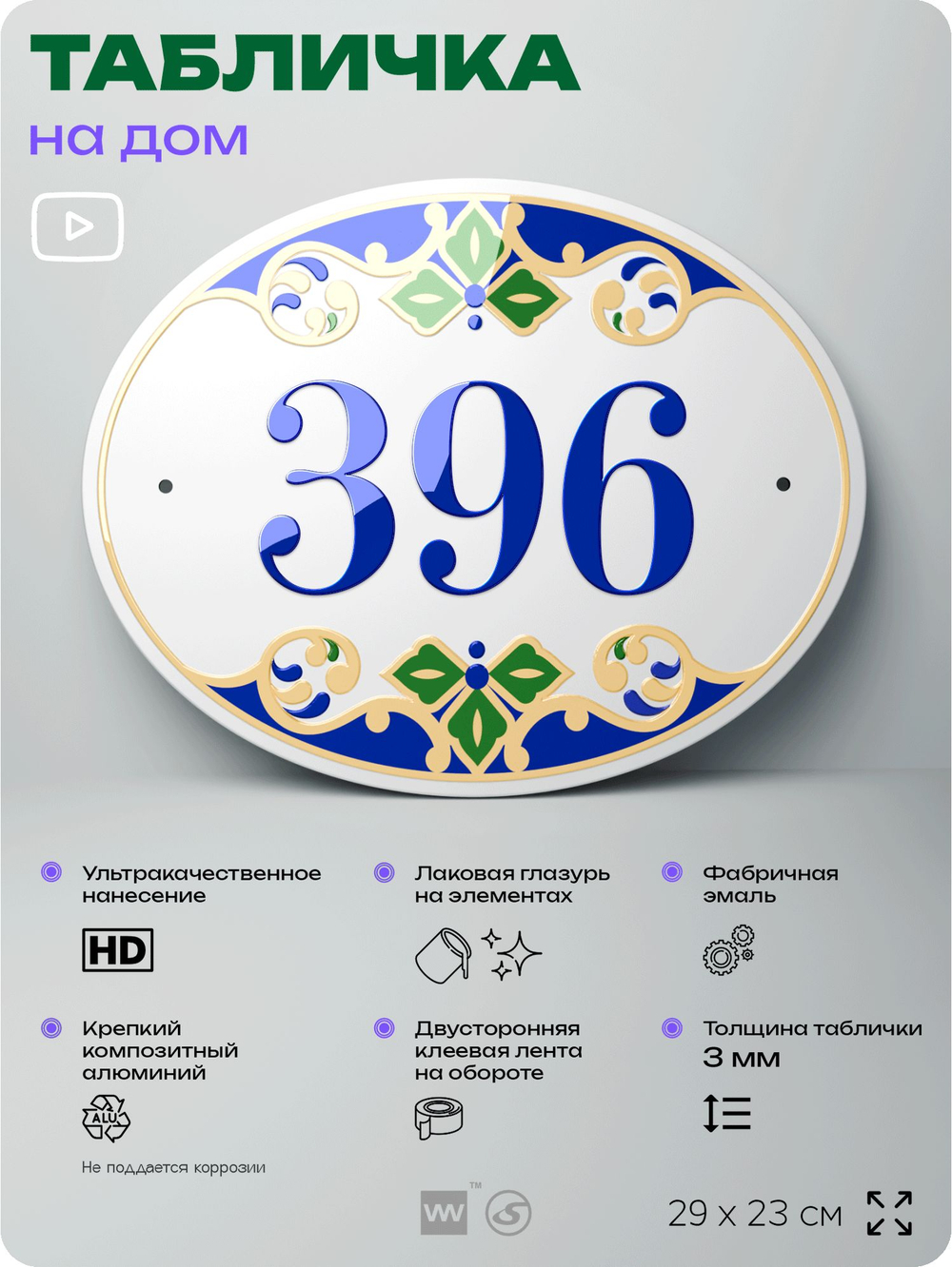 Адресная табличка с номером дома 396, на фасад и забор, на дверь, овальная в средиземноморском стиле, 29х23 см, Айдентика Технолоджи
