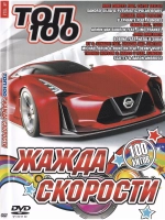 Жажда скорости (Клипы DVD)