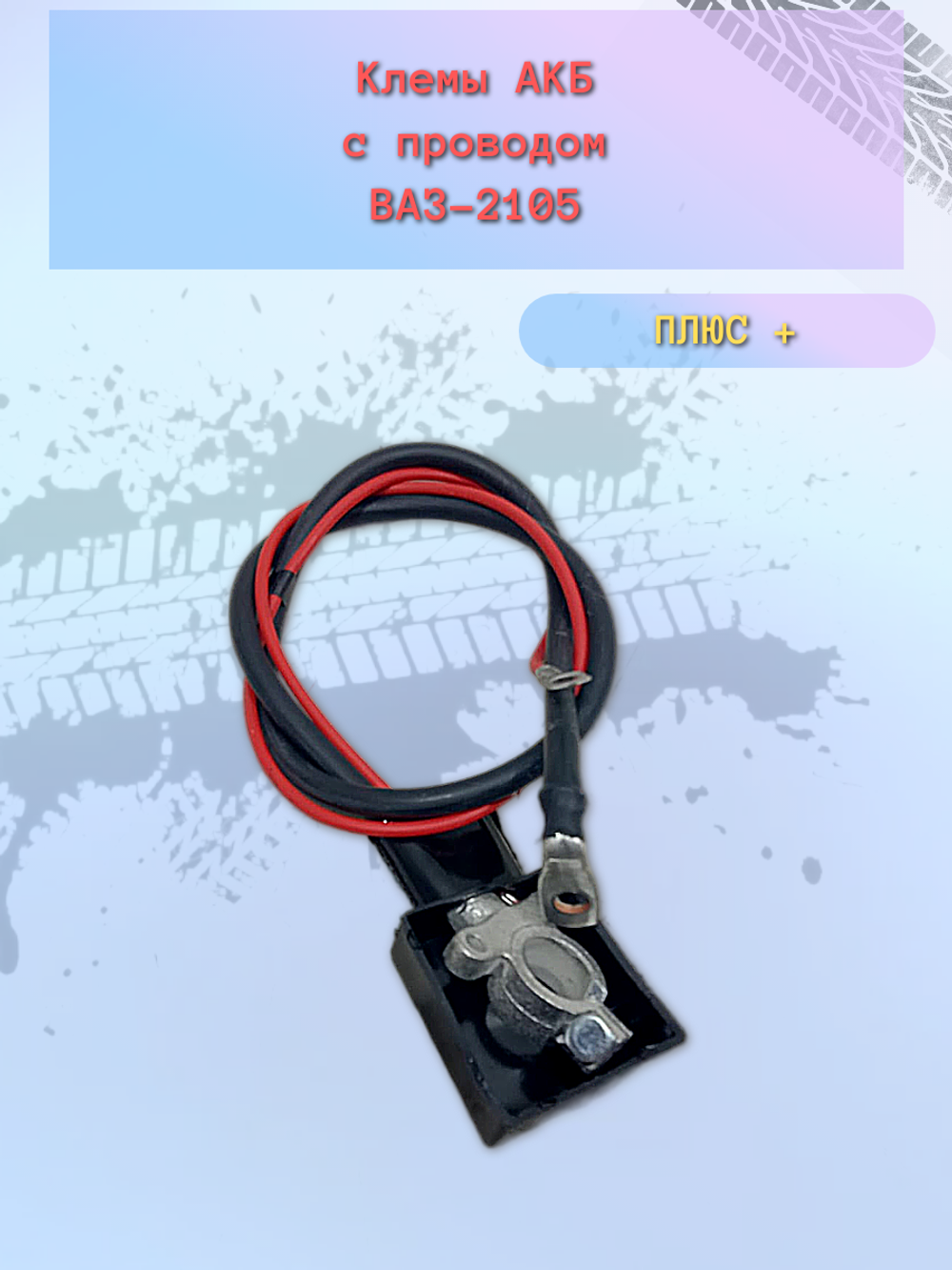Провод аккумулятора (Плюс +) ВАЗ 2105
