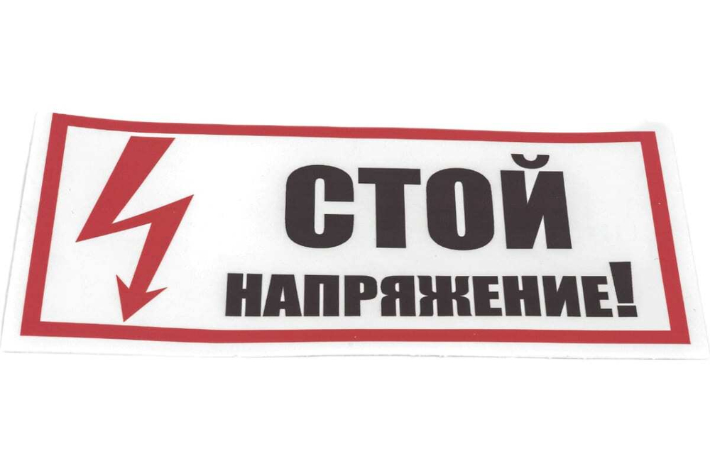Наклейка знак электробезопасности Стой Напряжение REXANT 100x200 мм 5 шт 55-0015