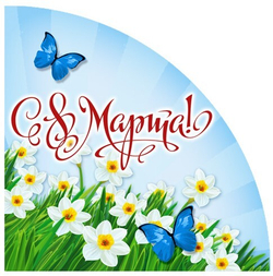 Вырубные наклейки С 8 марта
