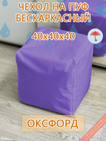 Чехол 40х40х40 на пуф бескаркасный Oxf