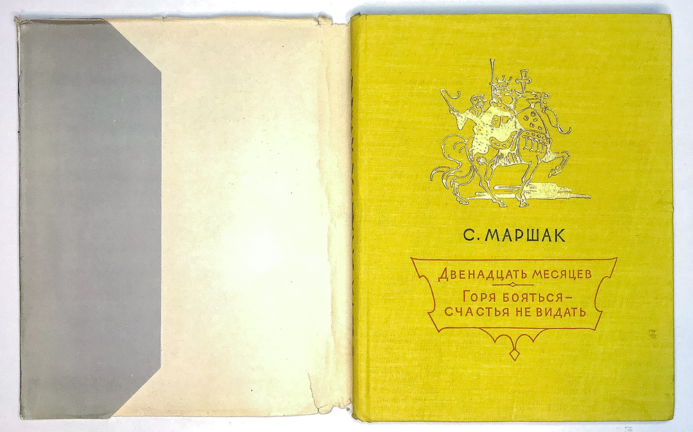 Маршак С.Двенадцать месяцев. Горя бояться-счастья не видать. Рис.В. Алфеевского. М., Детгиз1957г.