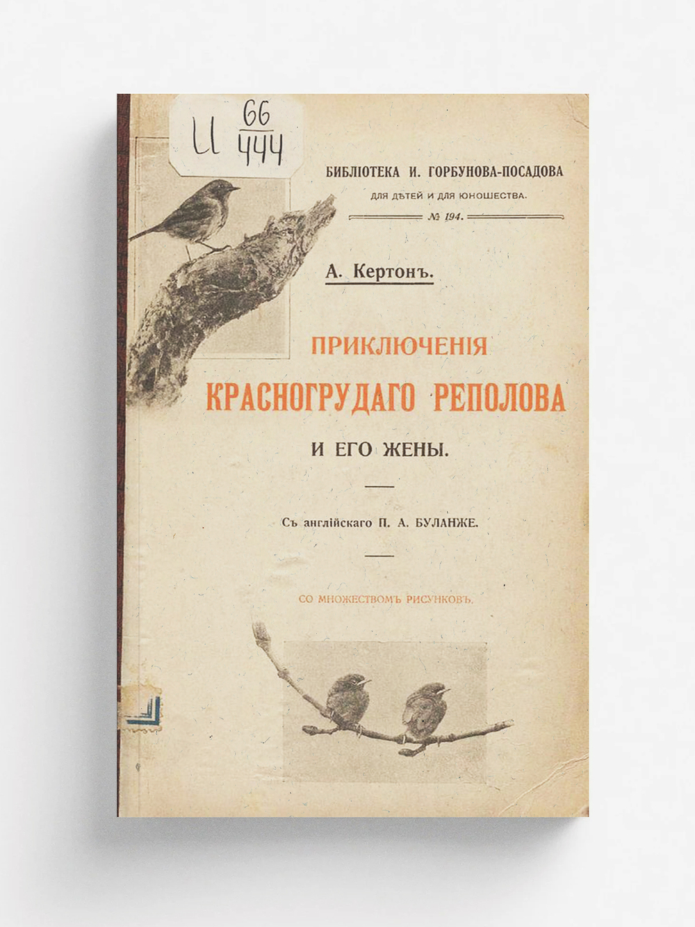 Приключения красногрудого реполова и его жены | А. Кертон