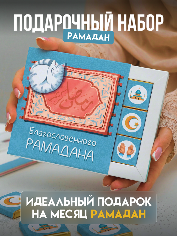 Кэт 9, РАМАДАН, молочный шоколад, 45 гр. TM Chokocat