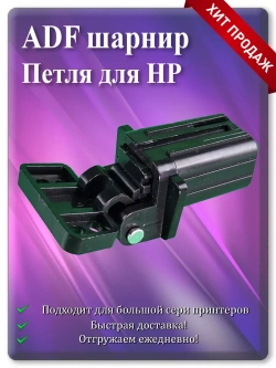 Петля ADF для HP CF288-60027 / CF288-60030